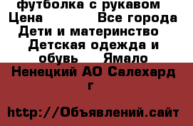 Timberland футболка с рукавом › Цена ­ 1 300 - Все города Дети и материнство » Детская одежда и обувь   . Ямало-Ненецкий АО,Салехард г.